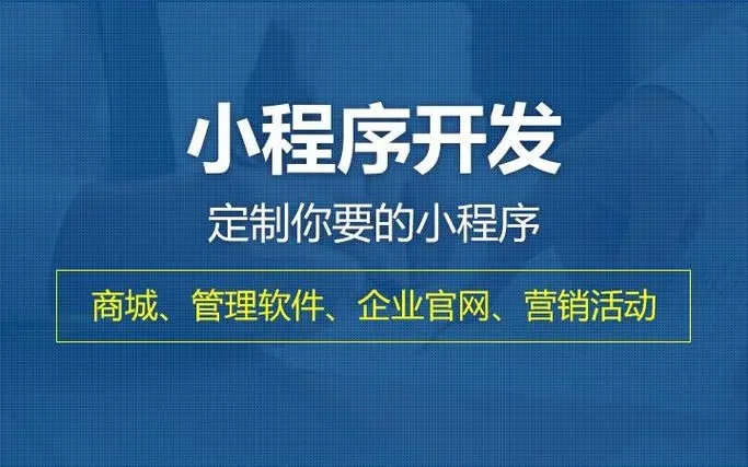 静海县小程序开发提升企业核心竞争力的关键要素有哪些